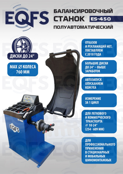 Балансировочный станок для легковых авто, ES-450  