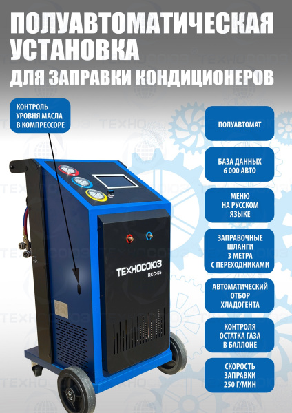 RCC-6S Полуавтоматическая установка для замены фреона R134A