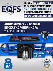Пресс гидравлический 50 тонн, ES0500BF-50 