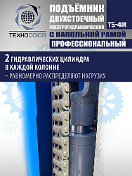 TS-4M Подъемник 2-хст. г/п 4 т с напольной рамой