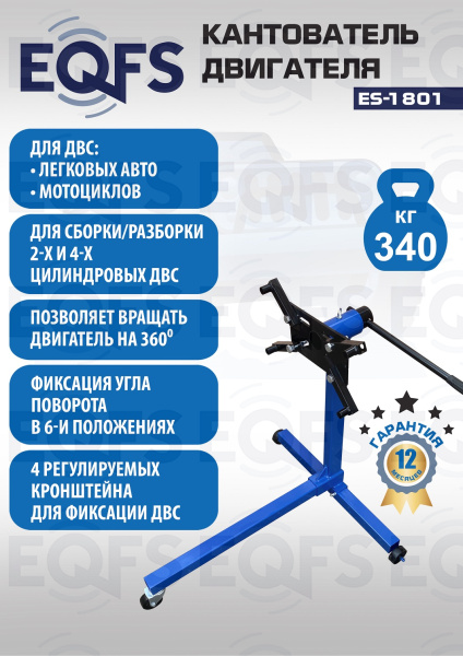 ES-1801 Кантователь двигателя 340 кг